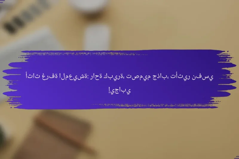 أثاث غرفة المعيشة: راحة كبيرة، تصميم جذاب، تأثير نفسي إيجابي