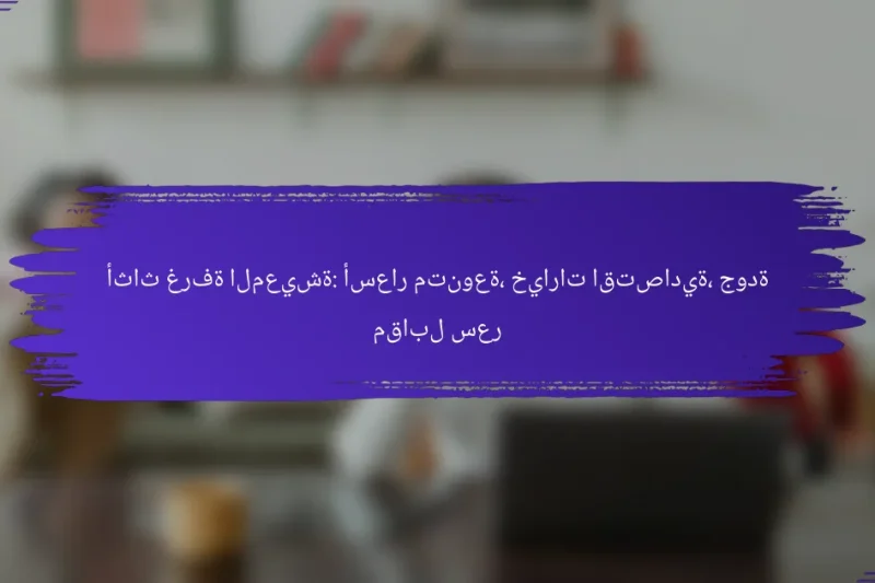 أثاث غرفة المعيشة: أسعار متنوعة، خيارات اقتصادية، جودة مقابل سعر