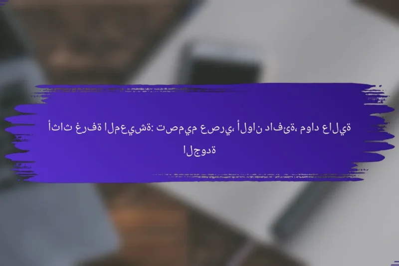 أثاث غرفة المعيشة: تصميم عصري، ألوان دافئة، مواد عالية الجودة