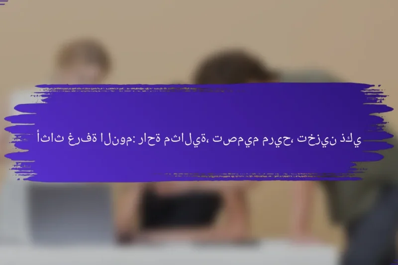 أثاث غرفة النوم: راحة مثالية، تصميم مريح، تخزين ذكي