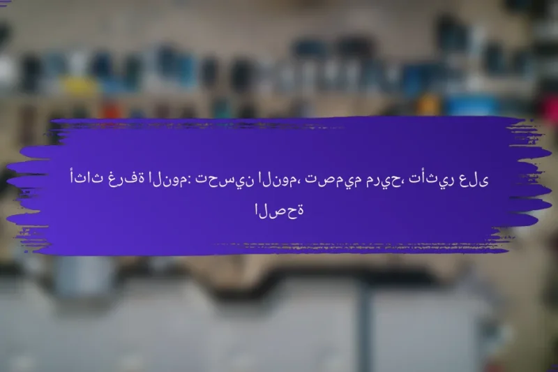 أثاث غرفة النوم: تحسين النوم، تصميم مريح، تأثير على الصحة