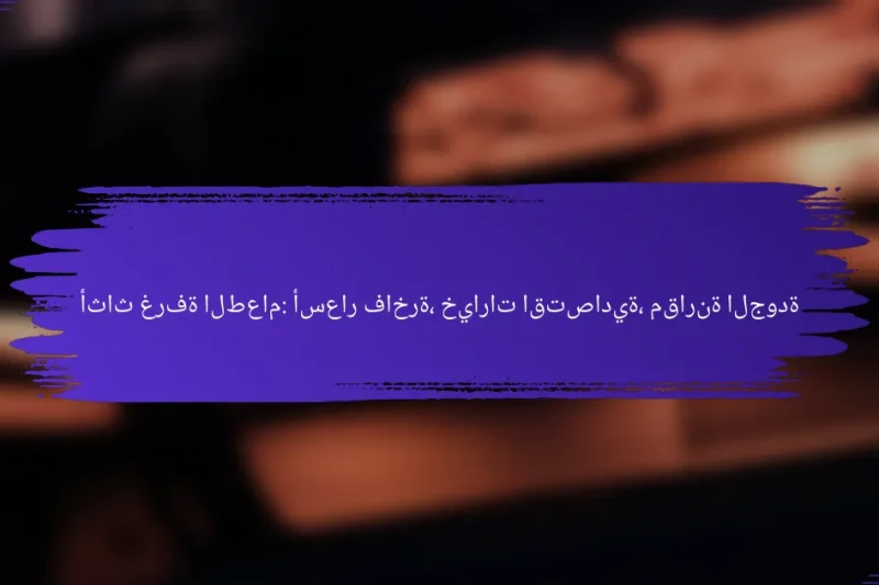 أثاث غرفة الطعام: أسعار فاخرة، خيارات اقتصادية، مقارنة الجودة