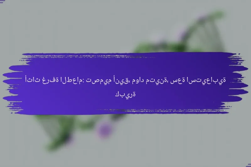 أثاث غرفة الطعام: تصميم أنيق، مواد متينة، سعة استيعابية كبيرة