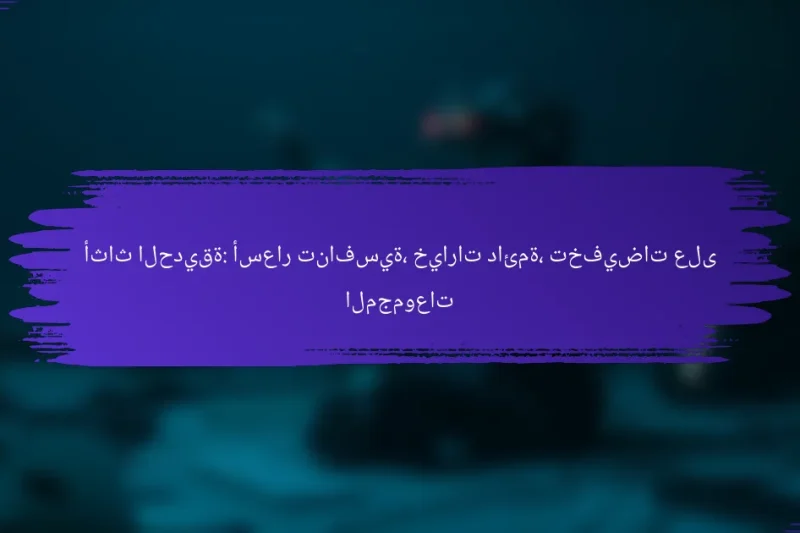أثاث الحديقة: أسعار تنافسية، خيارات دائمة، تخفيضات على المجموعات