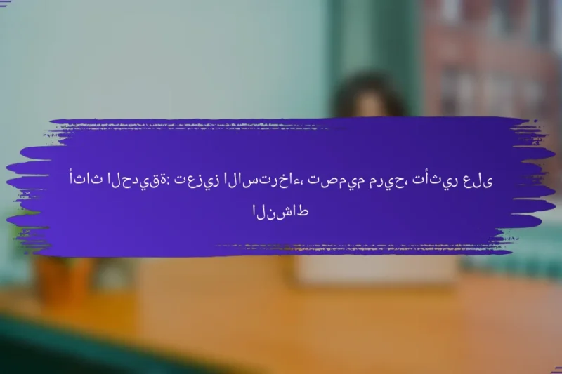 أثاث الحديقة: تعزيز الاسترخاء، تصميم مريح، تأثير على النشاط