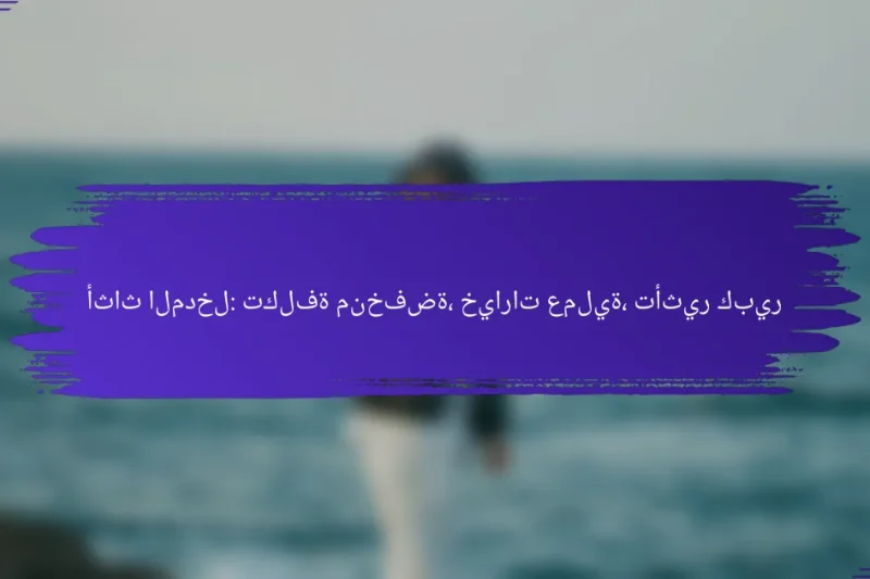 أثاث المدخل: تكلفة منخفضة، خيارات عملية، تأثير كبير