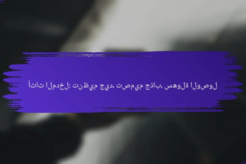 أثاث المدخل: تنظيم جيد، تصميم جذاب، سهولة الوصول