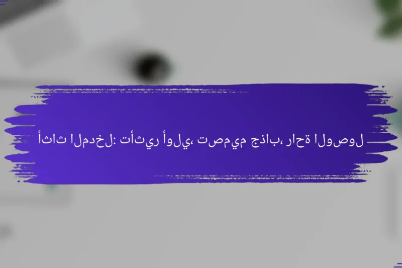 أثاث المدخل: تأثير أولي، تصميم جذاب، راحة الوصول