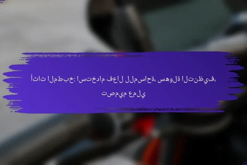 أثاث المطبخ: استخدام فعال للمساحة، سهولة التنظيف، تصميم عملي