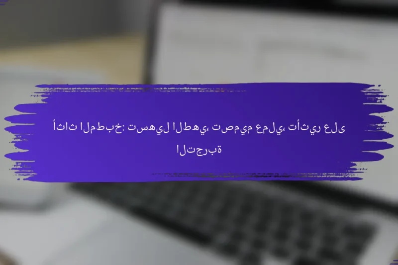 أثاث المطبخ: تسهيل الطهي، تصميم عملي، تأثير على التجربة