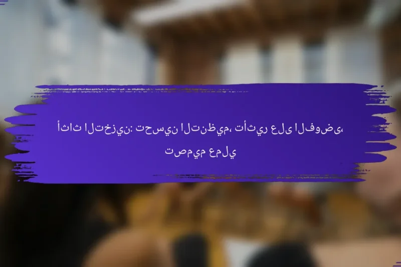 أثاث التخزين: تحسين التنظيم، تأثير على الفوضى، تصميم عملي
