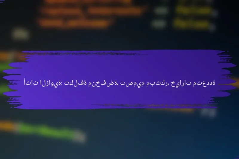 أثاث الزاوية: تكلفة منخفضة، تصميم مبتكر، خيارات متعددة