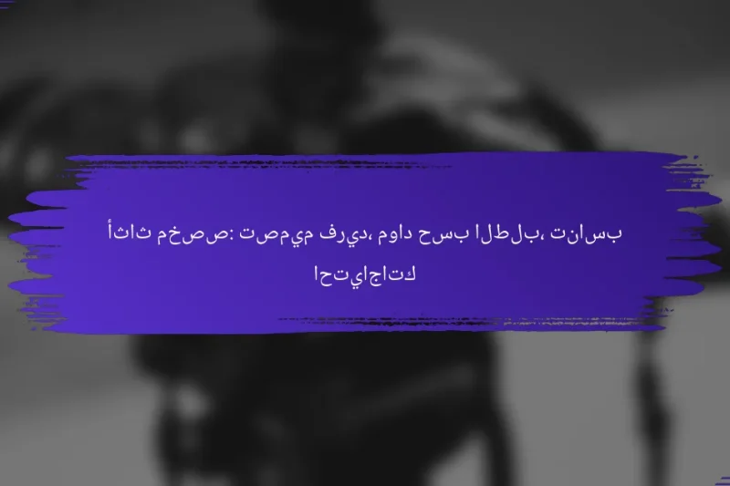 أثاث مخصص: تصميم فريد، مواد حسب الطلب، تناسب احتياجاتك