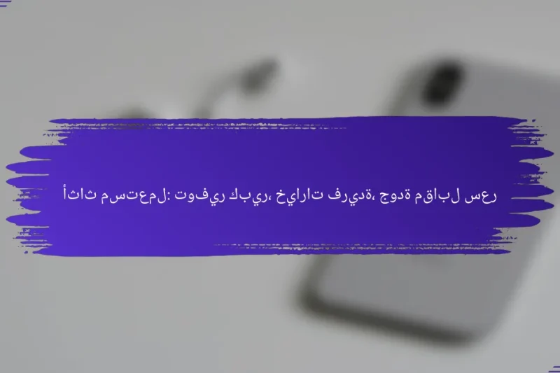 أثاث مستعمل: توفير كبير، خيارات فريدة، جودة مقابل سعر