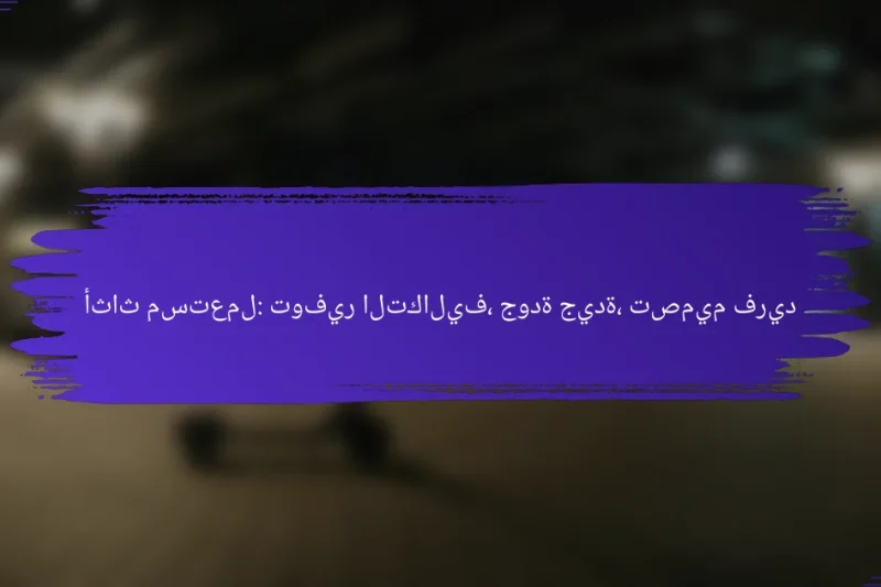 أثاث مستعمل: توفير التكاليف، جودة جيدة، تصميم فريد
