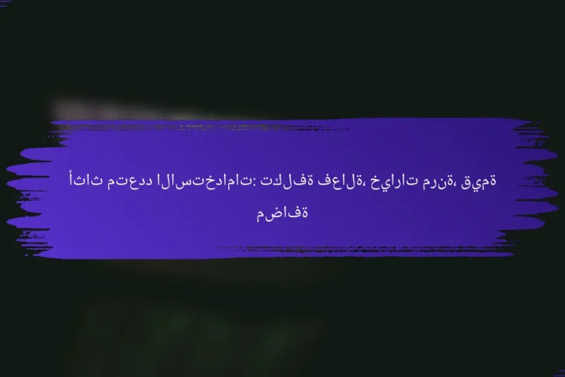 أثاث متعدد الاستخدامات: تكلفة فعالة، خيارات مرنة، قيمة مضافة