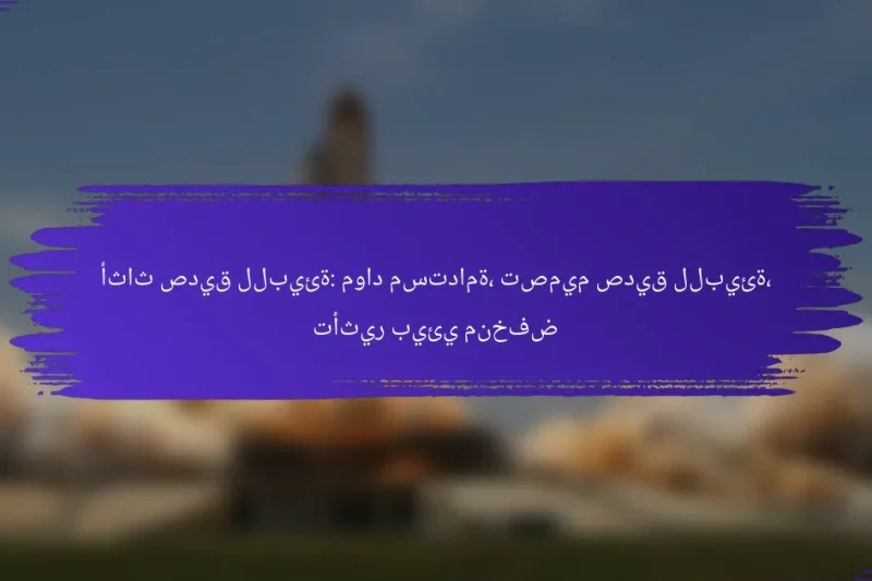 أثاث صديق للبيئة: مواد مستدامة، تصميم صديق للبيئة، تأثير بيئي منخفض