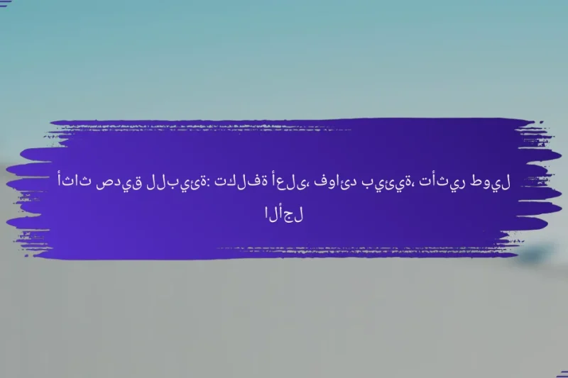 أثاث صديق للبيئة: تكلفة أعلى، فوائد بيئية، تأثير طويل الأجل