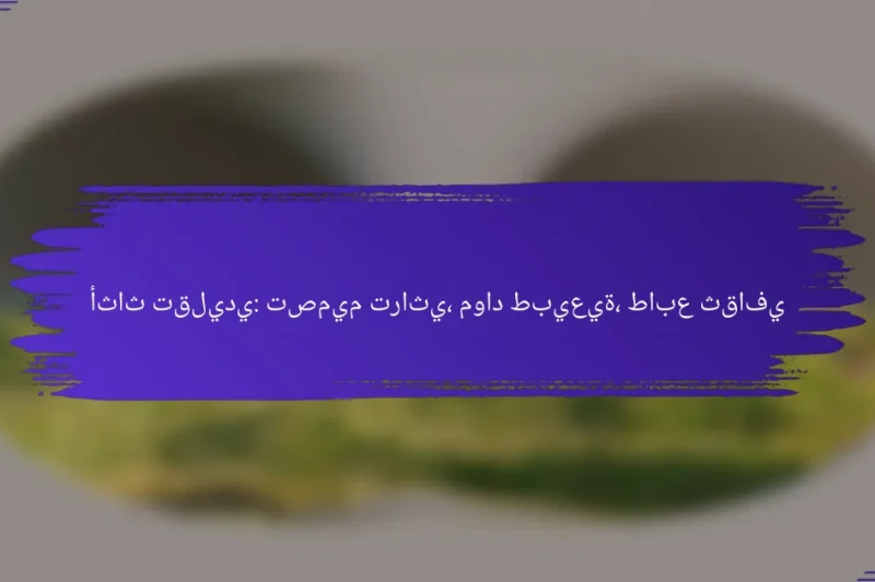 أثاث تقليدي: تصميم تراثي، مواد طبيعية، طابع ثقافي