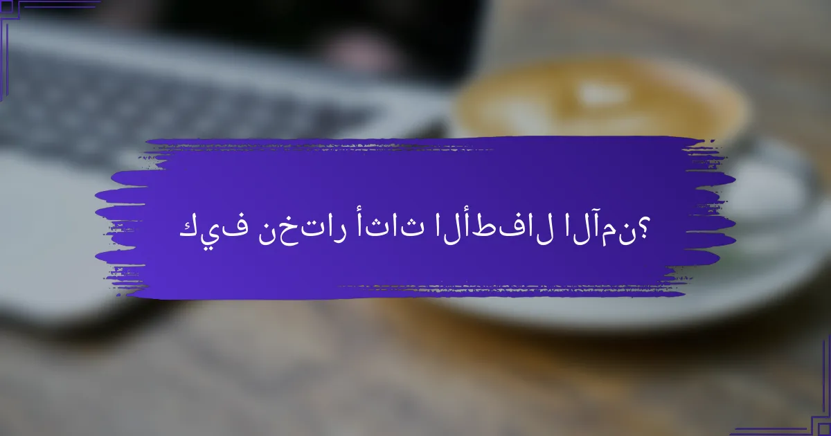 كيف نختار أثاث الأطفال الآمن؟