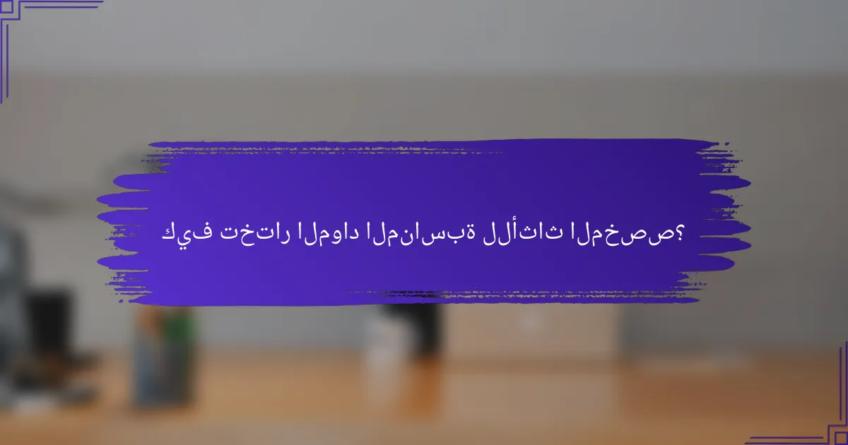 كيف تختار المواد المناسبة للأثاث المخصص؟