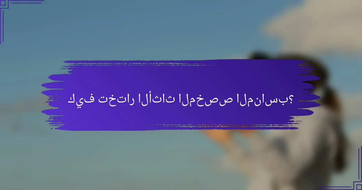 كيف تختار الأثاث المخصص المناسب؟