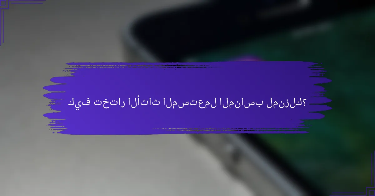 كيف تختار الأثاث المستعمل المناسب لمنزلك؟