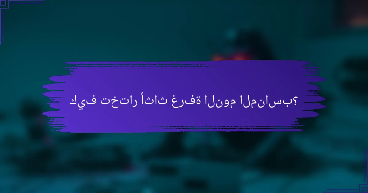 كيف تختار أثاث غرفة النوم المناسب؟