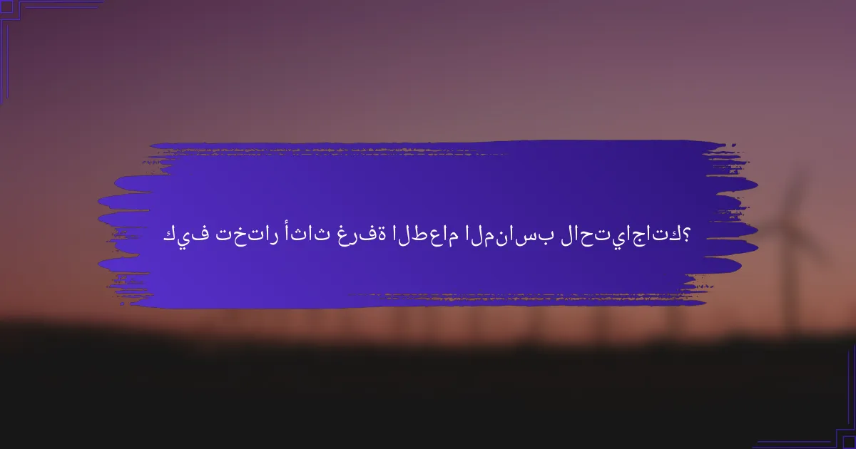 كيف تختار أثاث غرفة الطعام المناسب لاحتياجاتك؟