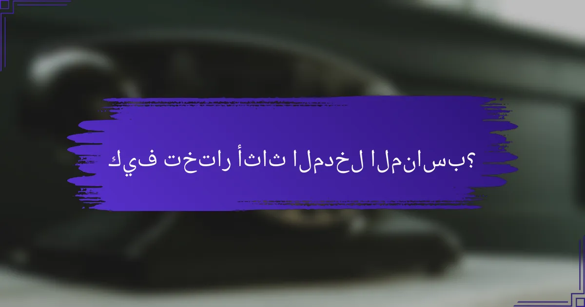 كيف تختار أثاث المدخل المناسب؟