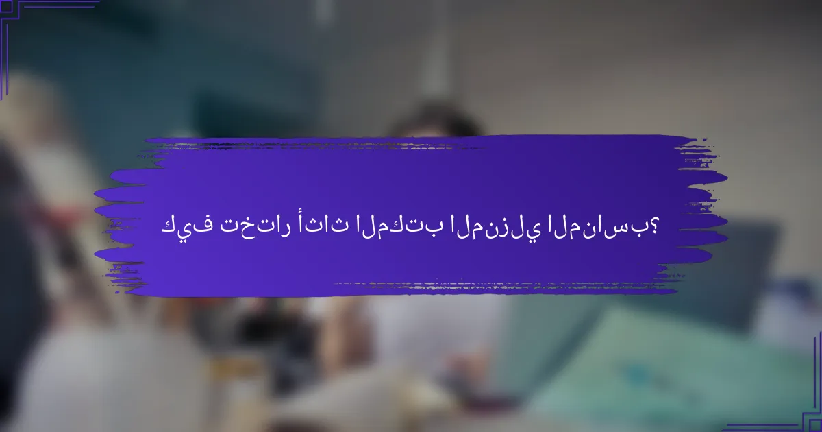 كيف تختار أثاث المكتب المنزلي المناسب؟