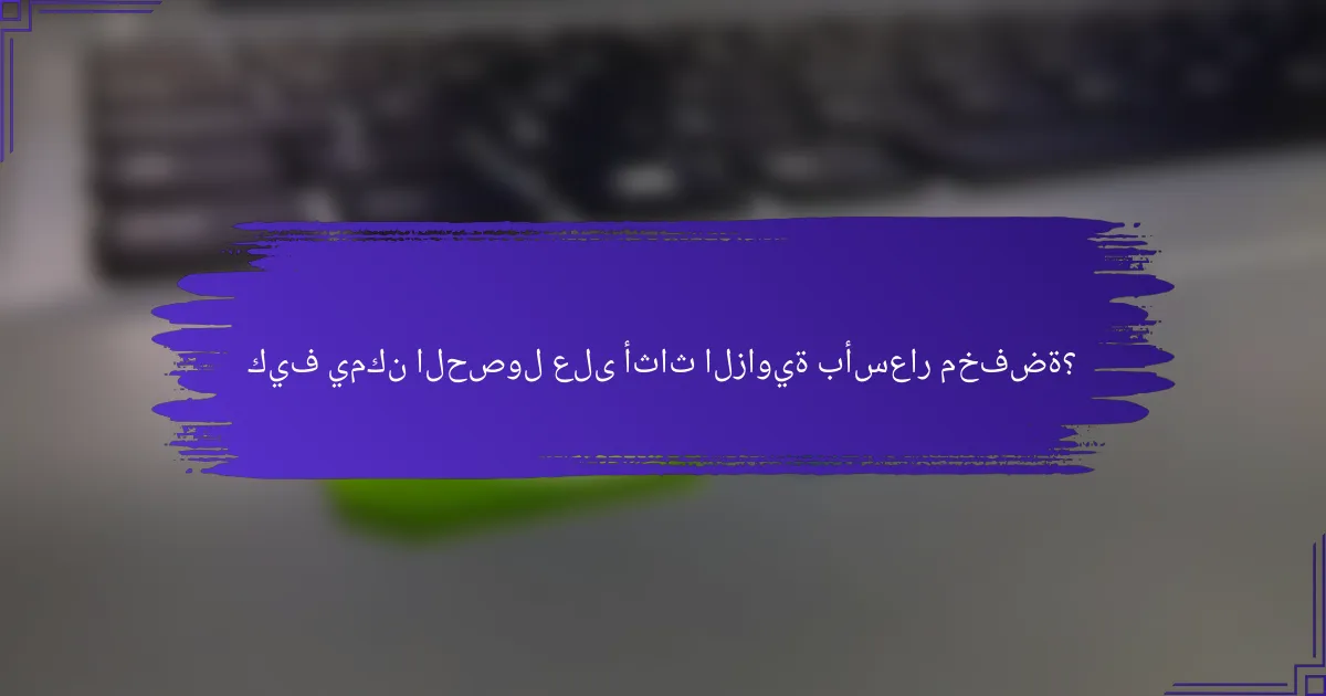 كيف يمكن الحصول على أثاث الزاوية بأسعار مخفضة؟