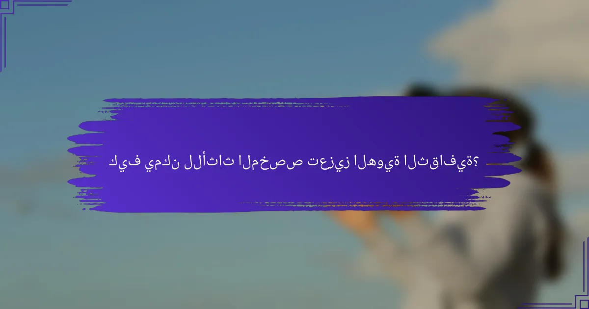 كيف يمكن للأثاث المخصص تعزيز الهوية الثقافية؟