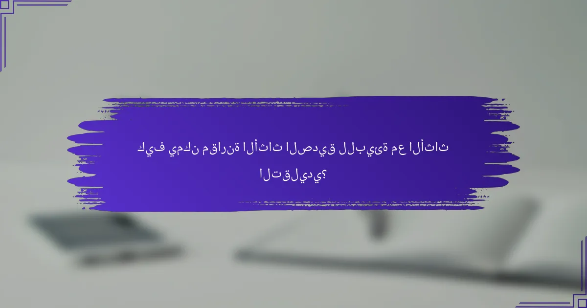 كيف يمكن مقارنة الأثاث الصديق للبيئة مع الأثاث التقليدي؟