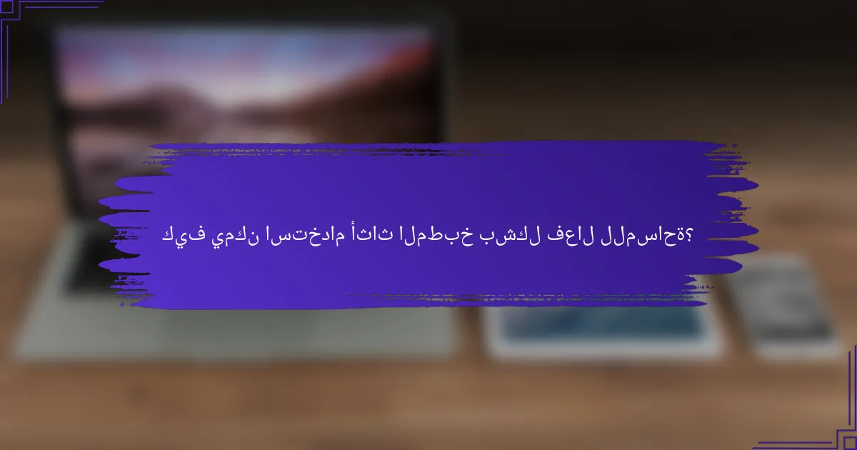 كيف يمكن استخدام أثاث المطبخ بشكل فعال للمساحة؟