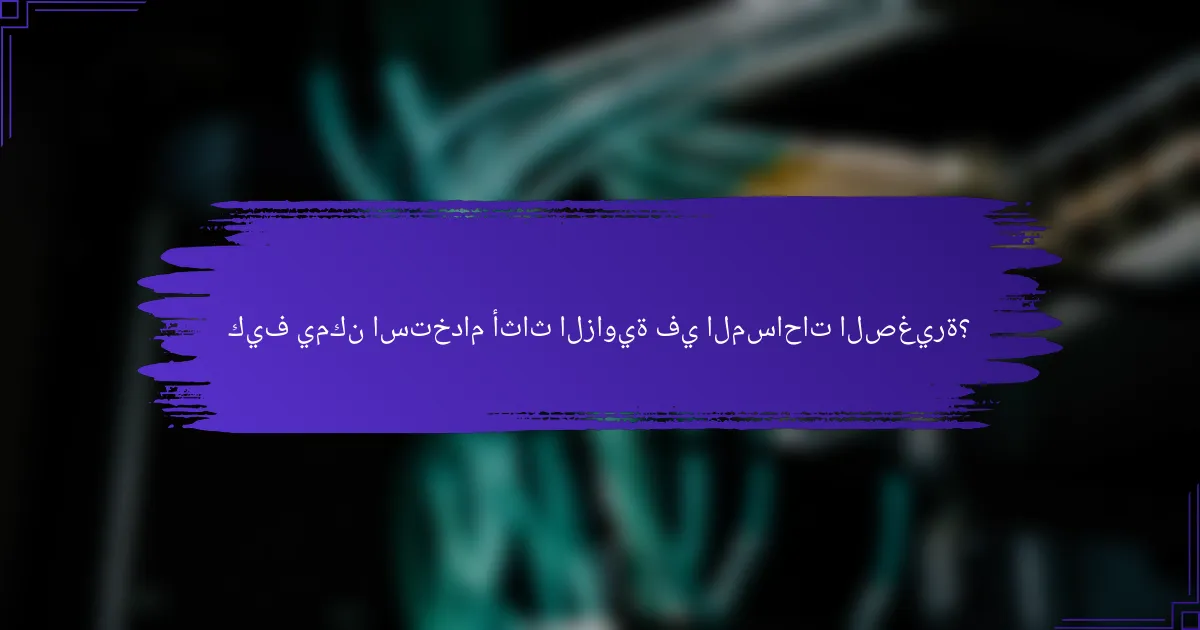 كيف يمكن استخدام أثاث الزاوية في المساحات الصغيرة؟