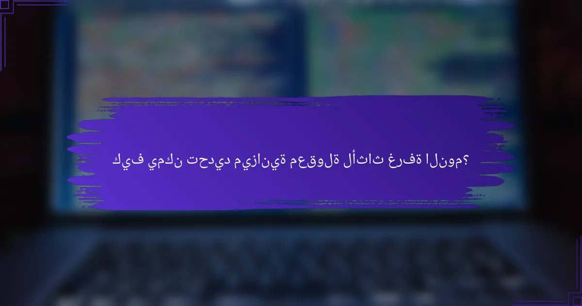 كيف يمكن تحديد ميزانية معقولة لأثاث غرفة النوم؟