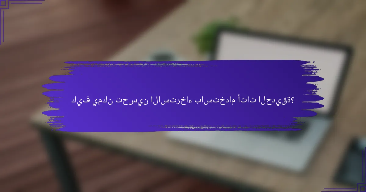 كيف يمكن تحسين الاسترخاء باستخدام أثاث الحديقة؟