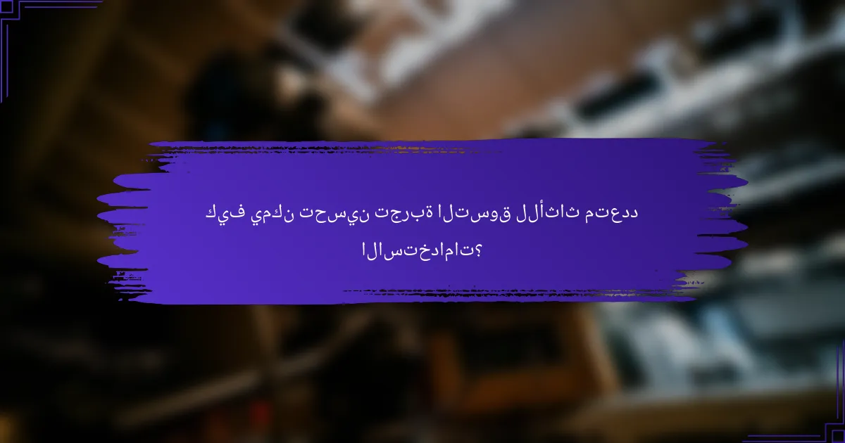 كيف يمكن تحسين تجربة التسوق للأثاث متعدد الاستخدامات؟