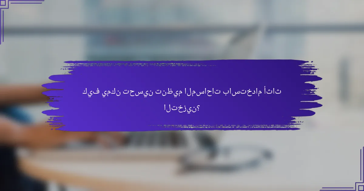 كيف يمكن تحسين تنظيم المساحات باستخدام أثاث التخزين؟