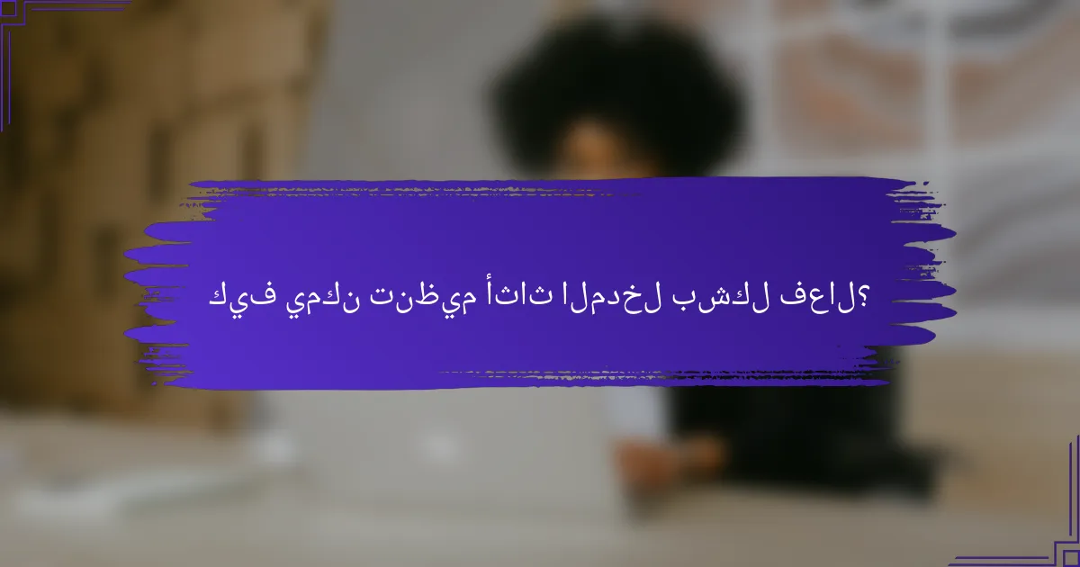 كيف يمكن تنظيم أثاث المدخل بشكل فعال؟