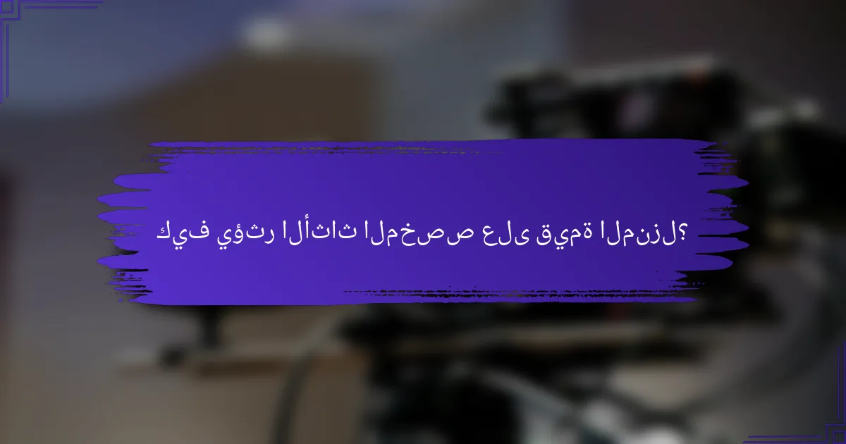 كيف يؤثر الأثاث المخصص على قيمة المنزل؟