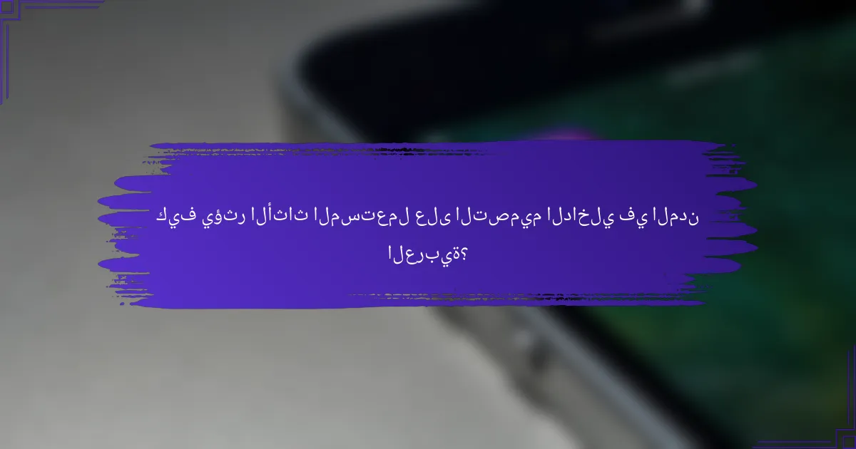 كيف يؤثر الأثاث المستعمل على التصميم الداخلي في المدن العربية؟