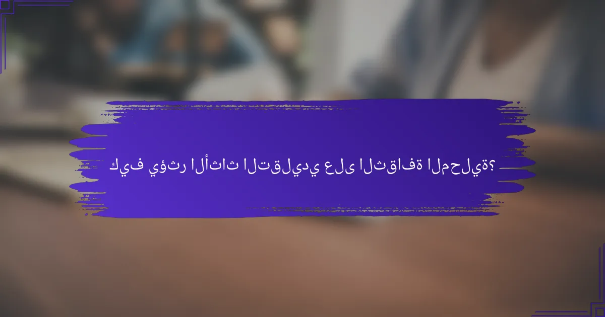 كيف يؤثر الأثاث التقليدي على الثقافة المحلية؟