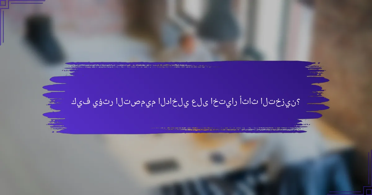 كيف يؤثر التصميم الداخلي على اختيار أثاث التخزين؟