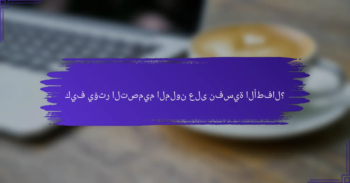 كيف يؤثر التصميم الملون على نفسية الأطفال؟