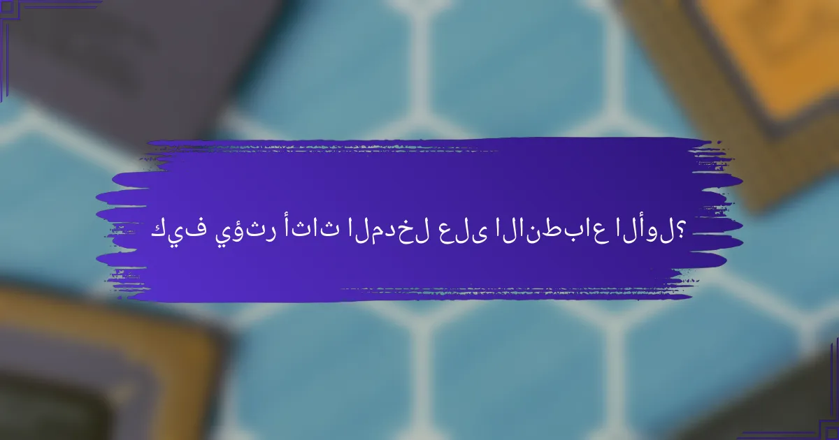 كيف يؤثر أثاث المدخل على الانطباع الأول؟