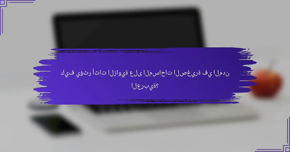 كيف يؤثر أثاث الزاوية على المساحات الصغيرة في المدن العربية؟