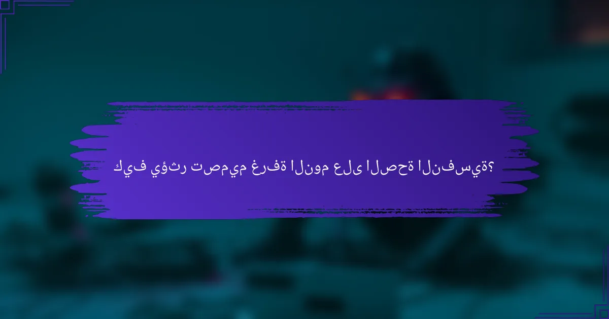 كيف يؤثر تصميم غرفة النوم على الصحة النفسية؟