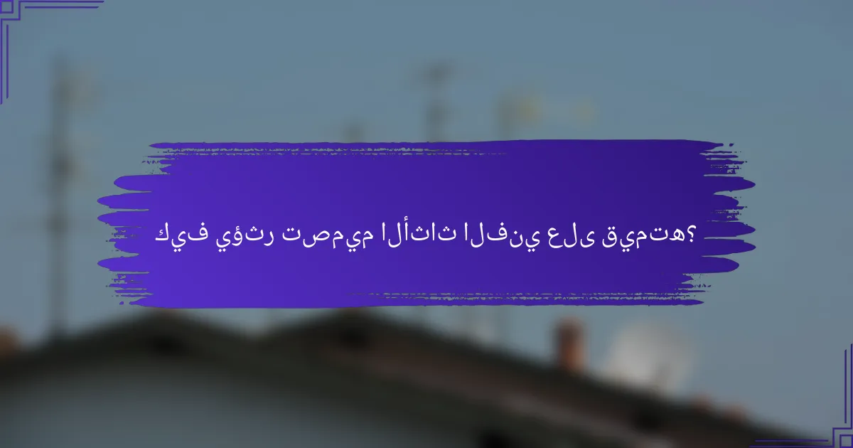 كيف يؤثر تصميم الأثاث الفني على قيمته؟